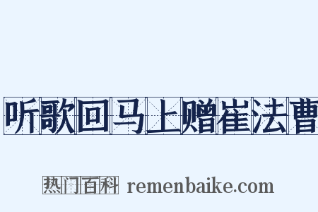 听歌回马上赠崔法曹是什么意思的图片